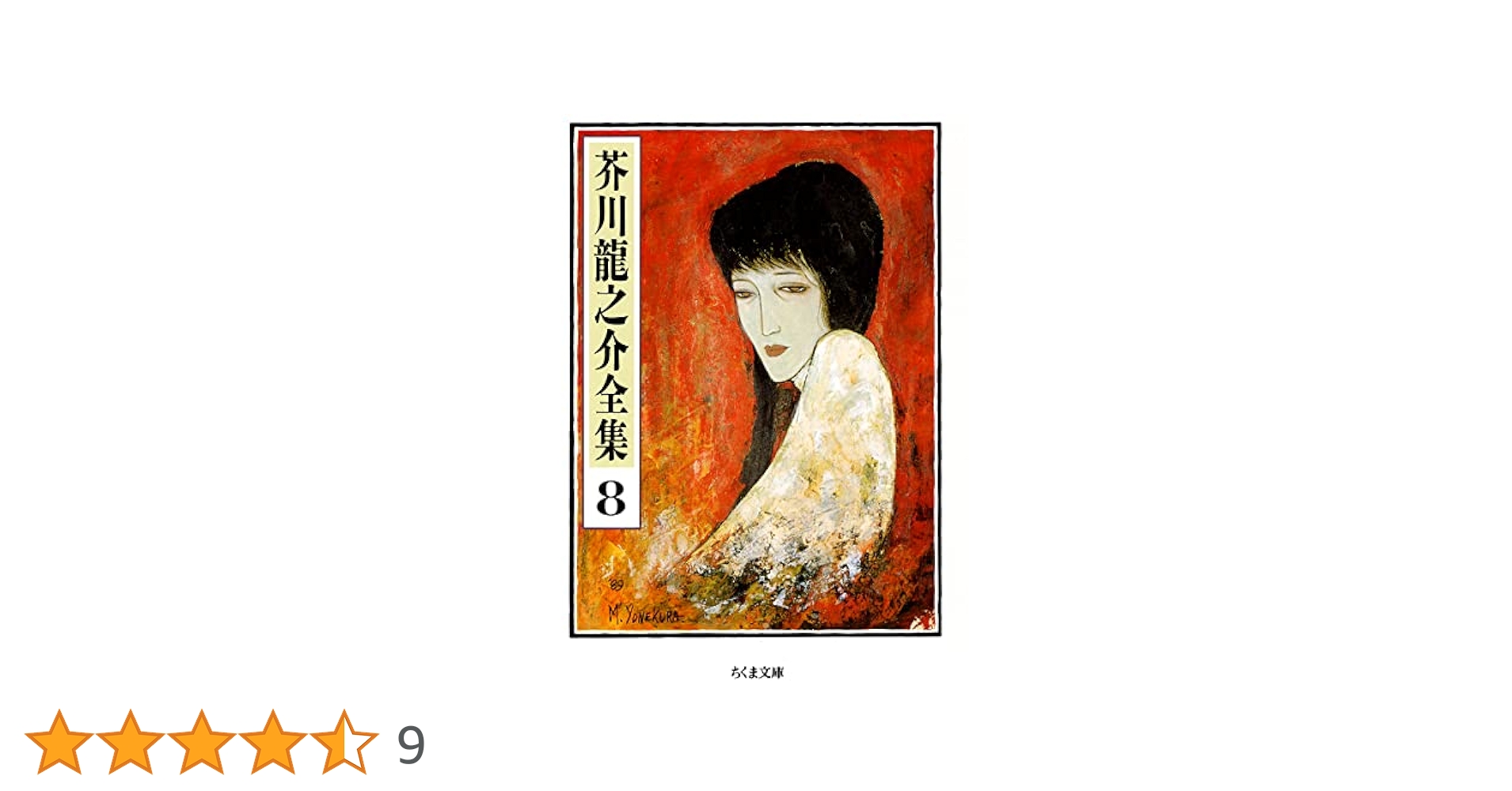 Amazon.co.jp: 芥川龍之介全集〈8〉 (ちくま文庫) : 芥川 龍之介: 本